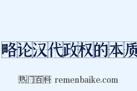 略论汉代政权的本质是什么意思的图片